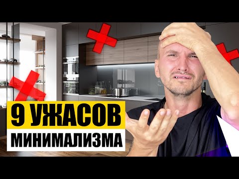 Видео: ❌ 9 Ужасов Минимализма ❌ Дизайн Интерьера. Фахверк Домогацкого