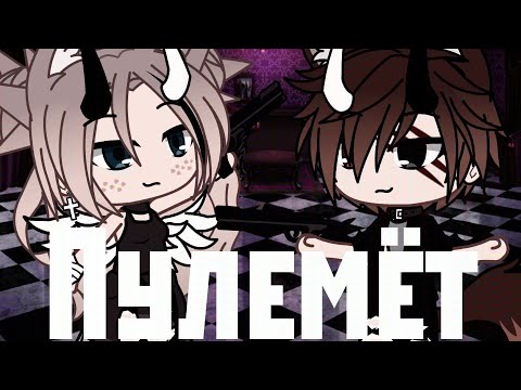 Видео: Клип ~Пулемёт~ Gacha Life на русском