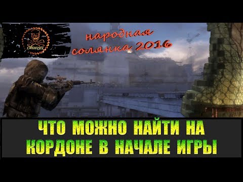 Видео: Сталкер Народная солянка 2016 В помощь новичку Кордон.