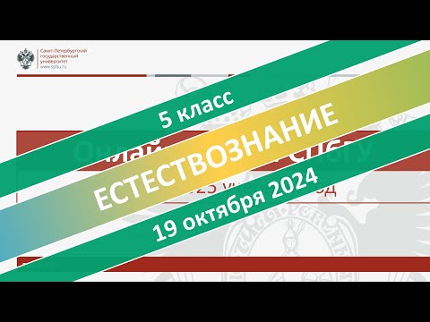Видео: Онлайн-школа СПбГУ 2024/2025. 5 класс. Естествознание. 19.10.2024