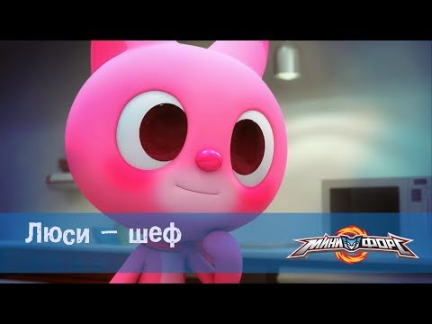 Видео: Минифорс Эпизод 08 Люси – шеф