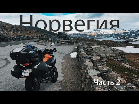 Видео: Часть 2. Одиночное мотопутешествие. Норвегия. Большой выпуск.