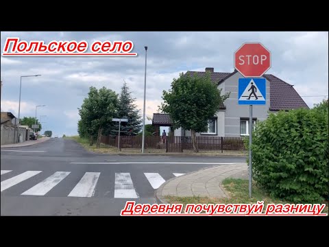 Видео: Польское село)) почувствуй разницу!
