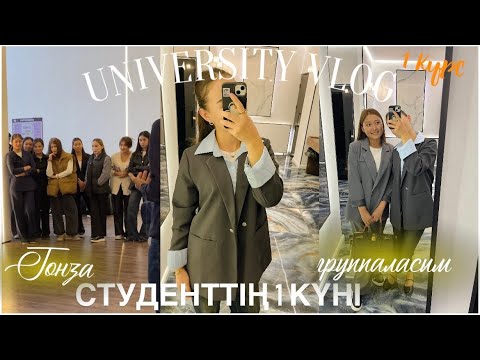 Видео: СТУДЕНТТІҢ 1 КҮНІ📚| УНИВЕР ВЛОГ||abadi11a_m