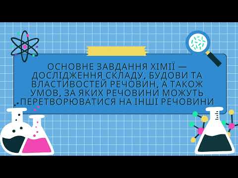 Видео: хімія природнича наука НУШ