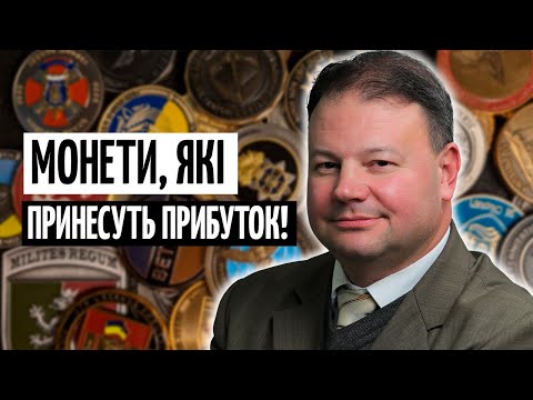 Видео: Як ЗАРОБИТИ на МОНЕТАХ? Реальні ЦІНИ, ризики та ПОРАДИ інвесторам
