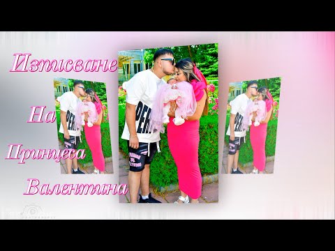 Видео: Изписване на Принцеса Валентина - трейлър - Гр.Ихтиман 2025г.