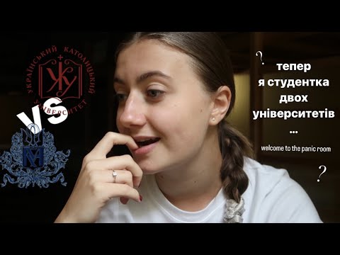 Видео: ТЕПЕР Я СТУДЕНТКА ДВОХ УНІВЕРСИТЕТІВ? // уку VS могилянка