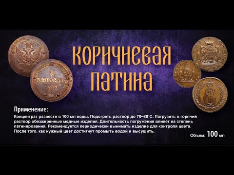 Видео: НАНЕСЕНИЕ КОРИЧНЕВОЙ ПАТИНЫ НА МОНЕТУ