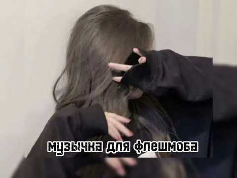 Видео: ваша любимая музыка для флешмоба🤘