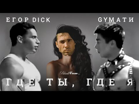 Видео: Тимати feat. Егор Крид – Где ты, где я (Right version♂️)