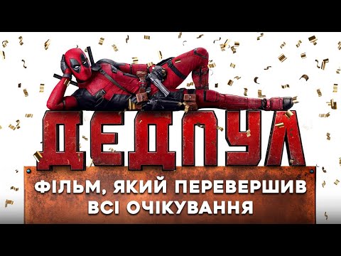 Видео: Як знімали Дедпул | Цікаві факти та ексклюзивне інтерв'ю з Дедпулом