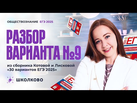Видео: Разбор варианта №9 из сборника Котовой и Лисковой 30 вариантов ЕГЭ 2025