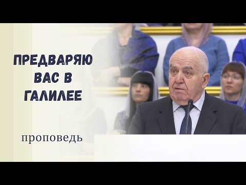 Видео: Предваряю вас в Галилее / Проповедь