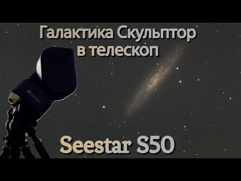 Видео: Галактика "Скульптор" в телескоп Seestar S50 