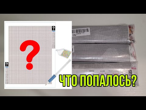 Видео: Сюрприз для рукодельниц. Что попалось? Mystery наборы Алмазной вышивки.  Дешево и интересно.
