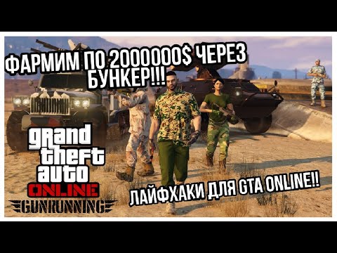 Видео: КАК ЗАРАБАТЫВАТЬ ПО 2000000$ ЧЕРЕЗ БУНКЕР БЕЗ ПОТЕРЬ !?!?ЛАЙФХАКИ ДЛЯ БУНКЕРА В GTA ONLINE !!!