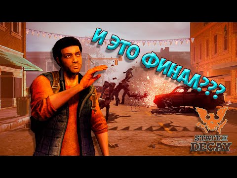 Видео: Какой-то вялый у вас финал... Или как я поиграл в State of Decay! (Часть 2)
