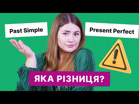 Видео: Past Simple проти Present Perfect | Вивчення англійської | Englishdom