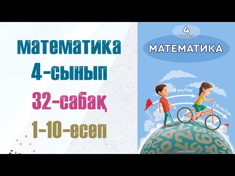 Видео: Математика 4-сынып 32-сабақ 1-10-есептер