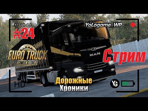 Видео: Euro Truck Simulator 2 | Прохождение с нуля. Серия 24