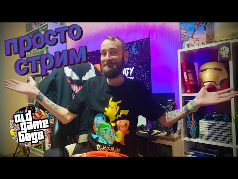 Видео: Давненько не виделись братцы)) Просто стрим
