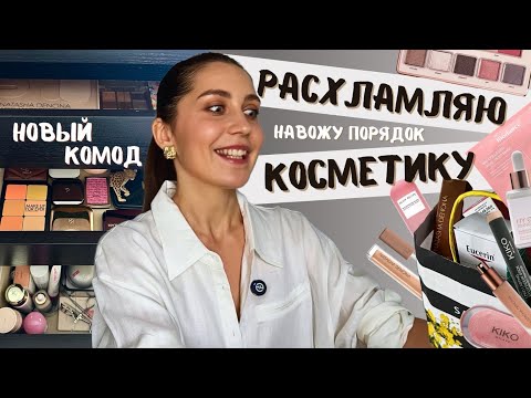 Видео: 📦 Расхламление косметики 2025 | Навожу порядок в новом комоде