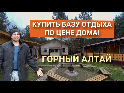 Видео: База отдыха по цене дома! Срочная продажа в Чемальском районе Республика Алтай