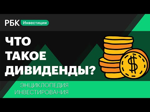 Видео: Что такое дивиденды и как их получать. Энциклопедия инвестирования