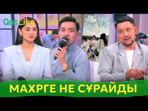 Видео: Мадина мәһрге не сұрайды?