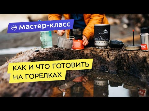 Видео: Как и что готовить на горелках
