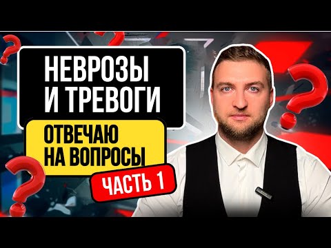 Видео: Как избавиться от любых тревожных расстройств?