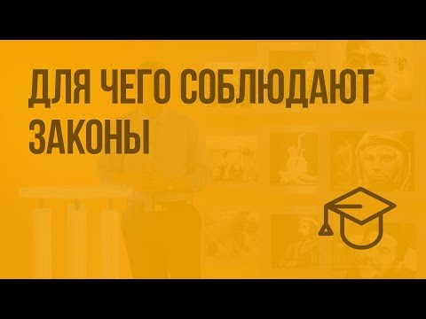 Видео: Для чего соблюдают законы. Видеоурок по обществознанию 7 класс