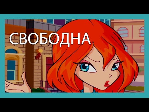 Видео: винкс как смысл жизни