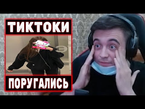 Видео: СПОКОЙНИЧ СМОТРИТ ТИКТОКИ #1 / ССОРА С ЛИЗОЙ | Spokoynich