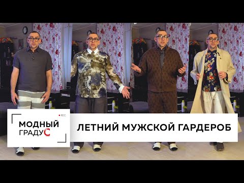 Видео: Обзор летнего мужского гардероба. Что носить летом? В гостях у Андрея Сафинина.