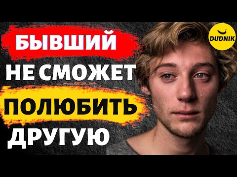 Видео: Почему Твой Бывший Не Сможет Влюбиться в Другую Девушку!