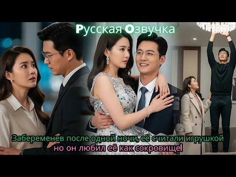 Видео: Забеременев после одной ночи, её считали игрушкой — но он любил её как сокровище!