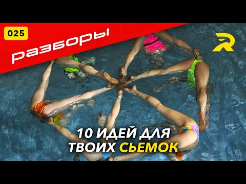 Видео: №025 РАЗБОРЫ ФОТОГРАФОВ. 10 ИДЕЙ ДЛЯ ТВОИХ СЬЕМОК.