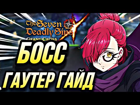Видео: КАК ПРОЙТИ БОССА ГАУТЕРА ЛЕГКО? | 7DS Grand Cross