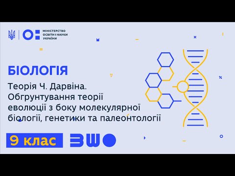 Видео: 9 клас. Біологія. Теорія Ч. Дарвіна. Обгрунтування теорії еволюції