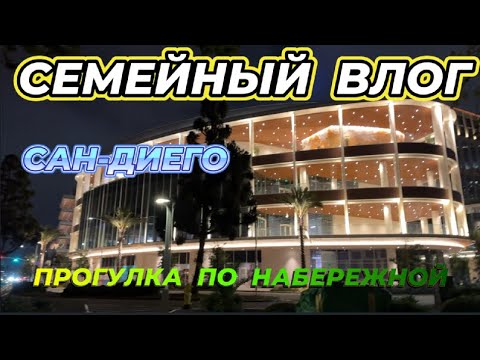 Видео: ВЕЧЕРНЯЯ ПРОГУЛКА,  МАЛЕНЬКАЯ ИТАЛИЯ В САН-ДИЕГО, ПРОСТО ОТДЫХ...