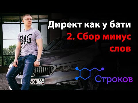 Видео: 2: Сбор минус слов в Key Collector для Яндекс Директ