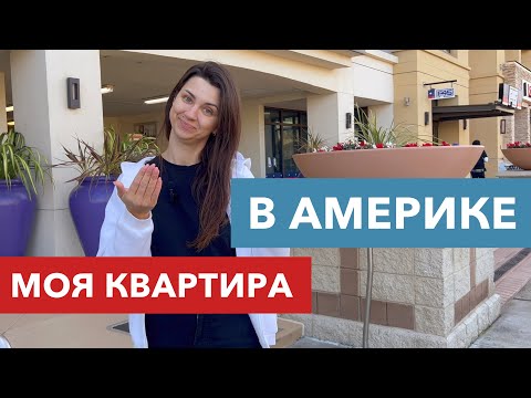 Видео: КАК ВЫГЛЯДИТ КВАРТИРА В США, ЗА КОТОРУЮ ПЛАТИМ ТАКИЕ ДЕНЬГИ?