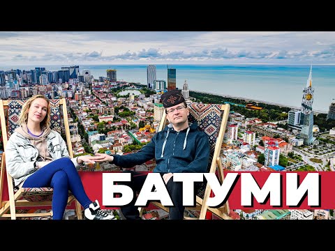 Видео: Чем покоряет Батуми? Главные достопримечательности и тайные уголки!