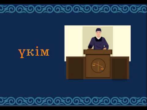 Видео: Қ   ғ, к   г дыбыстары  Қ   ғ, к   г әріптерінің емлесі