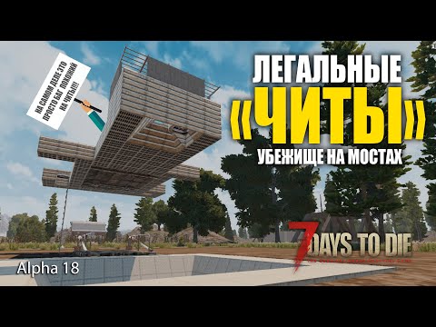 Видео: 7 Days to Die (alpha18) Убежище на мостах. Легальные "читы"