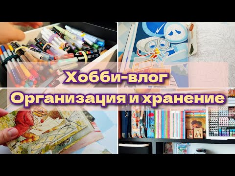 Видео: Хобби-влог! Организация рабочего пространства. Хранение арт.материалов