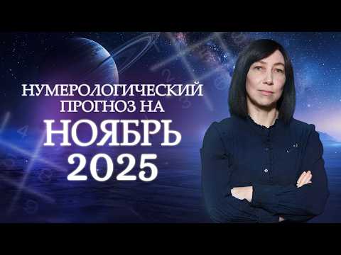 Видео: Что нас ждет в НОЯБРЕ? Нумерологический прогноз на Ноябрь 2025!