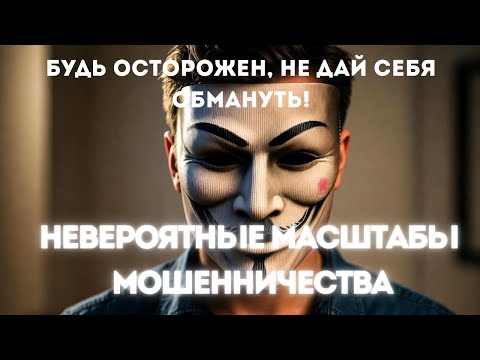 Видео: Все обманывают всех, люди хотят быть обманутыми. Невероятные масштабы мошенничества!!!